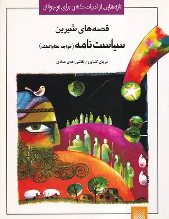 جلد کتاب ادبیات کهن نوجوانان سیاست نامه
