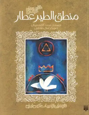 جلد کتاب ادبیات کهن منطق الطیر عطار