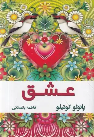 جلد کتاب عشق نقل قول های منتخب از پائولو کوئیلو