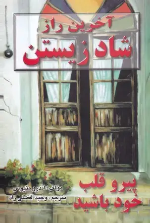 جلد کتاب آخرین راز شاد زیستن(شمیز،رقعی،نیریز) (پیرو قلب خود باشید)