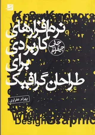جلد کتاب نرم افزارهای کاربردی برای طراحان گرافیک