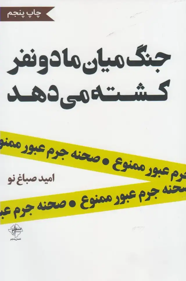 جلد کتاب جنگ میان ما 2 نفر کشته می‌دهد