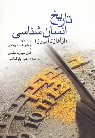 جلد کتاب تاریخ انسان شناسی (شمیز،وزیری،گل آذین) (از آغاز تا امروز)