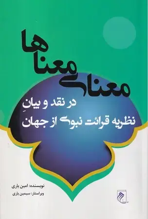 جلد کتاب معنای معناها(شمیز،رقعی،جوینده) (در نقد و بیان نظریه قرائت نبوی از جهان)