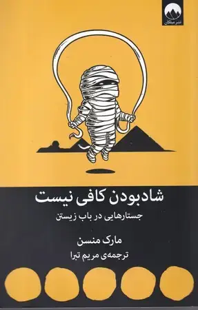 جلد کتاب شاد بودن کافی نیست (شمیز،رقعی،میلکان) (جستارهایی در باب زیستن)
