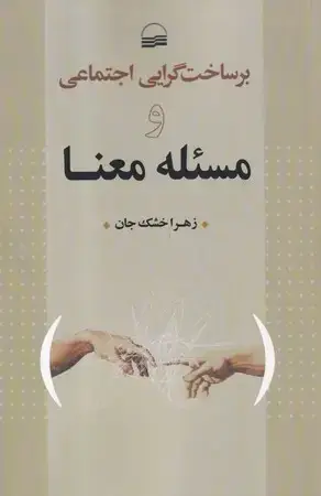 جلد کتاب بر ساخت گرایی اجتماعی و مسئله معنا