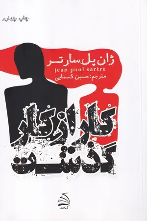 جلد کتاب کار از کار گذشت