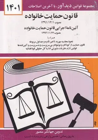 جلد کتاب قانون جدید حمایت خانواده 1404