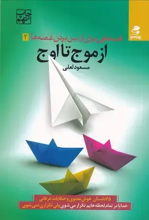 جلد کتاب قصه هایی برای از بین بردن غصه ها2(شمیز،رقعی،بهار سبز) (از موج تا اوج)