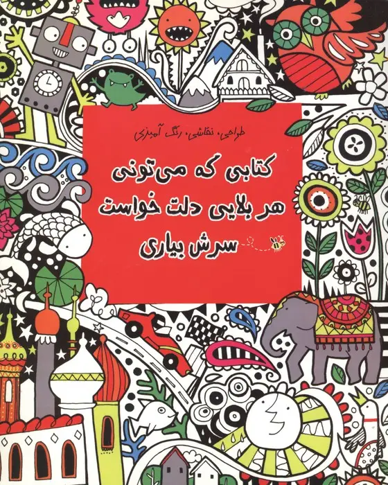 جلد کتاب کتابی که می تونی هر بلایی دلت خواست سرش بیاری (طراحی،نقاشی،رنگ آمیزی)