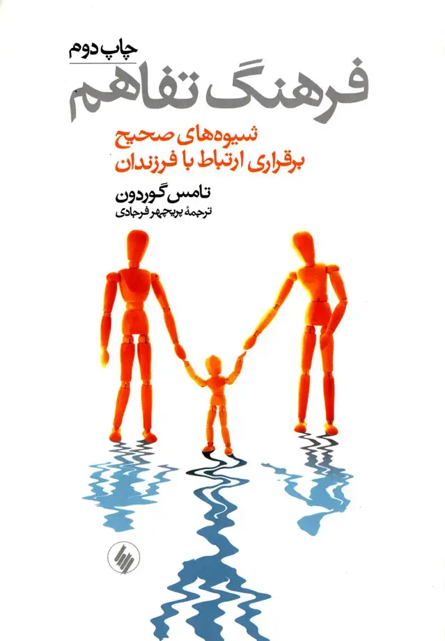 جلد کتاب فرهنگ تفاهم (شمیز،رقعی،فرزان روز) (شیوه صحیح ارتباط با فرزندان)