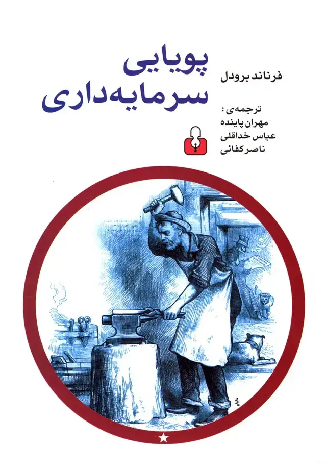 جلد کتاب پویایی سرمایه داری