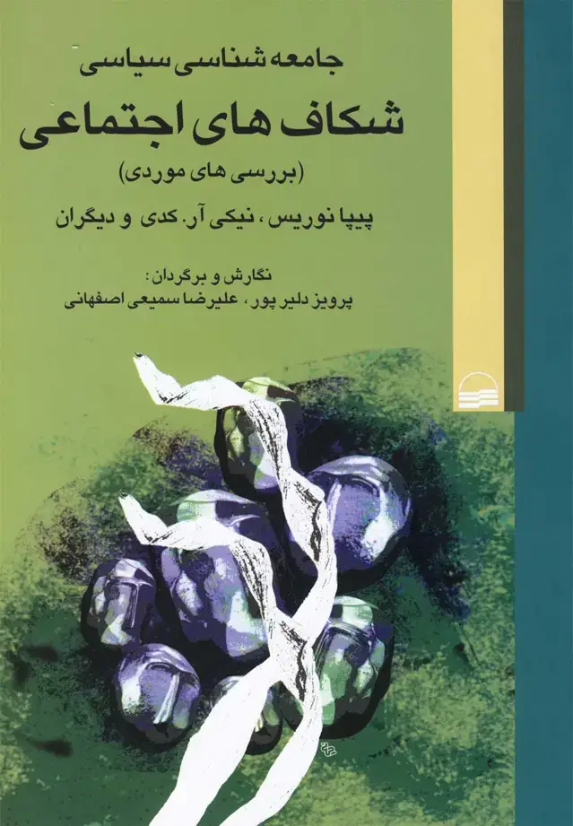 جلد کتاب جامعه شناسی سیاسی شکاف ‌های‌ اجتماعی