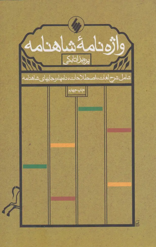 جلد کتاب واژهنامه شاهنامه