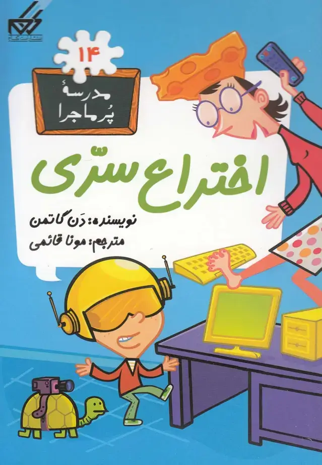 جلد کتاب مدرسه پرماجرا 14 (رقعی،شمیز،گام)(اختراع‌سری)