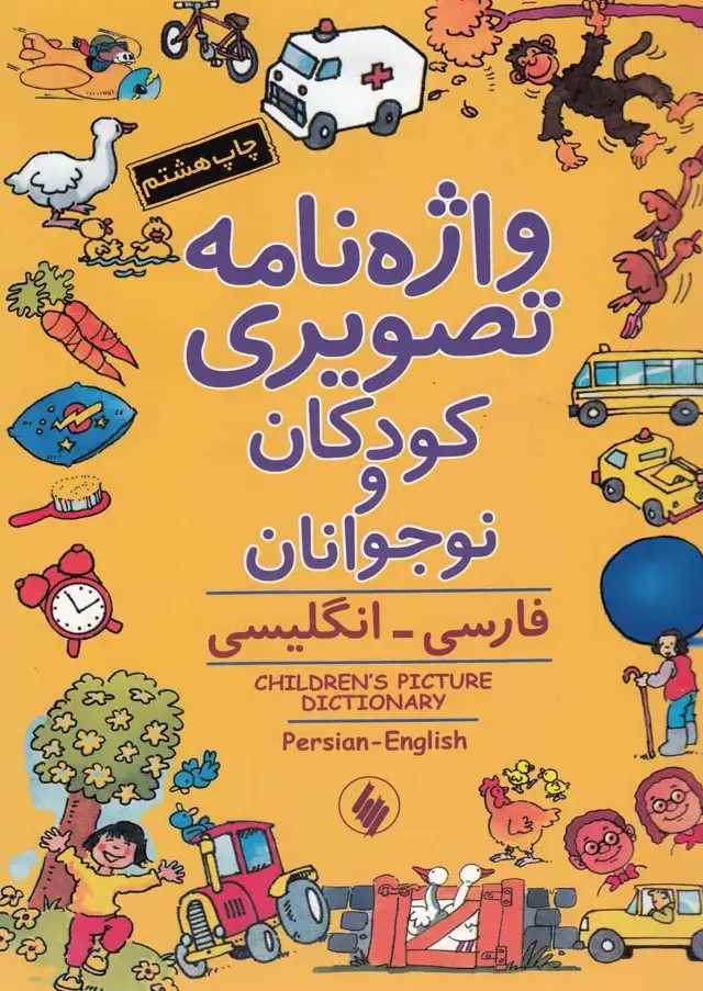 جلد کتاب واژهنامه تصویری کودکان و نوجوانان