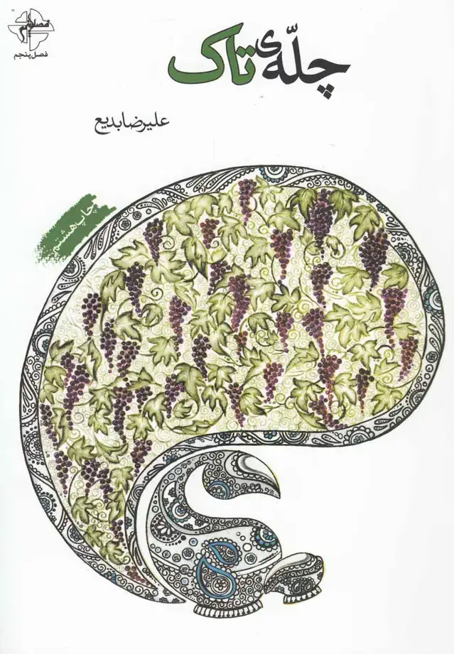 جلد کتاب چله‌ی تاک