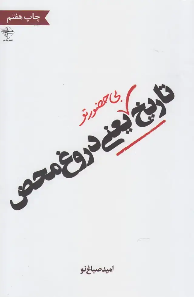 جلد کتاب تاریخ بی‌ حضور تو یعنی دروغ محض