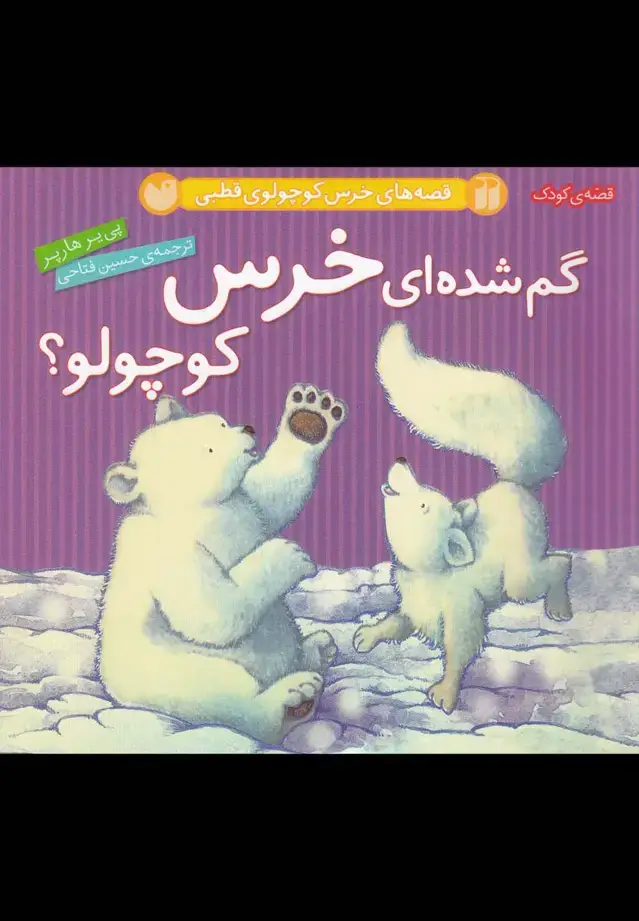 جلد کتاب گم شده ای خرس کوچولو؟(گلاسه،زرکوب،خشتی کوچک،ذکر) قصه های خرس کوچولوی قطبی