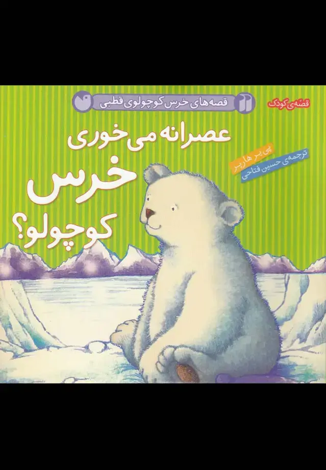 جلد کتاب عصرانه می خوری خرس کوچولو؟(گلاسه،زرکوب،خشتی کوچک،ذکر) قصه های خرس کوچولوی قطبی