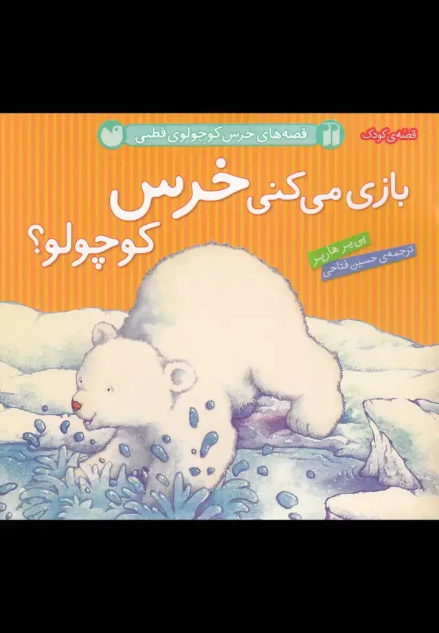 جلد کتاب بازی می کنی خرس کوچولو؟(زرکوب،خشتی کوچک،ذکر) قصه های خرس کوچولوی قطبی