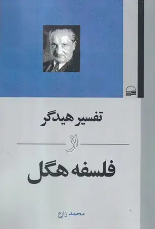 جلد کتاب تفسیر هیدگر از فلسفه هگل