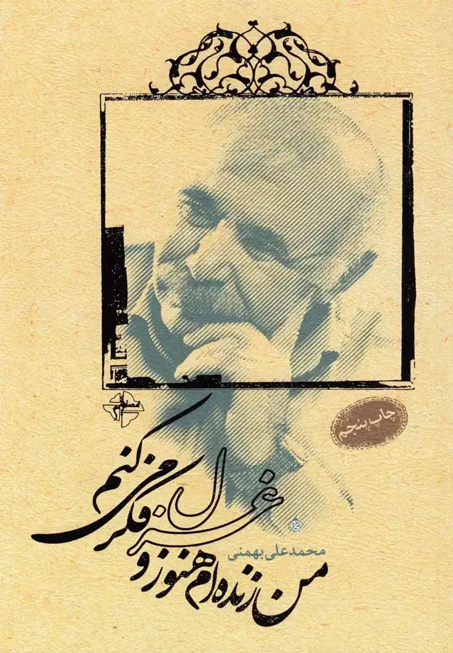 جلد کتاب من زنده ام هنوز و غزل فکر می کنم