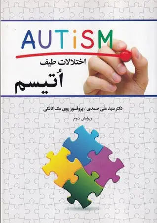 جلد کتاب اختلالات طیف اتیسم