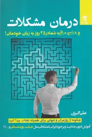جلد کتاب درمان مشکلات(شمیز،رقعی،بهار سبز) (و افسردگی شما در 45 روز به زبان خودمانی)