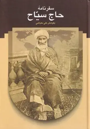 جلد کتاب سفرنامه حاج سیاح به فرنگ