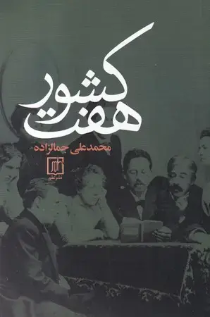 جلد کتاب 7 کشور