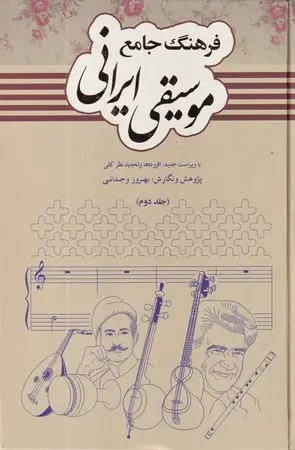 جلد کتاب فرهنگ جامع موسیقی ایرانی