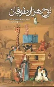 جلد کتاب نوح 1000 طوفان