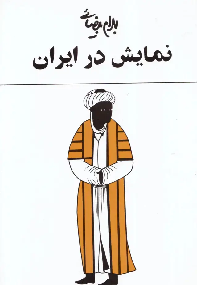 جلد کتاب نمایش در ایران‌