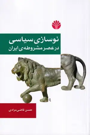 جلد کتاب نوسازی سیاسی در عصر مشروطهی ایران