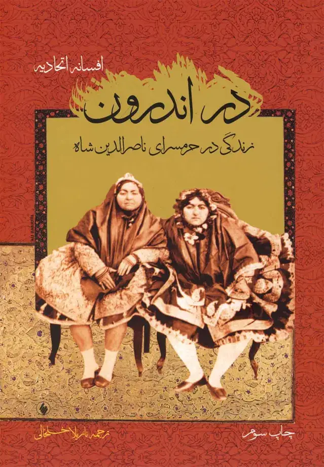 جلد کتاب در اندرون (شمیز،رقعی،فرزان ‌روز) (زندگی‌درحرمسرای‌ناصرالدین)