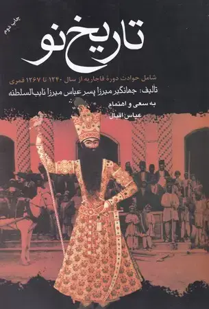 جلد کتاب تاریخ نو(شمیز،وزیری،نشر علم) (شامل حوادث دوره قاجاریه از سال 1240 تا 1267 قمری)