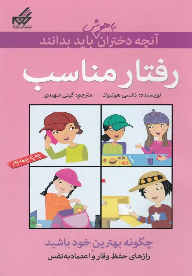 جلد کتاب آنچه دختران باهوش باید بدانند (رفتارمناسب)