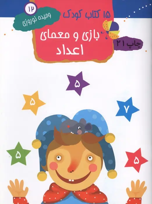 جلد کتاب بازی و معمای اعداد (15 کتاب کودک12)