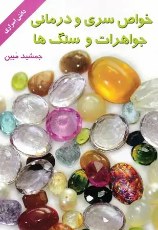 جلد کتاب خواص سری و درمانی جواهرات و سنگ ها