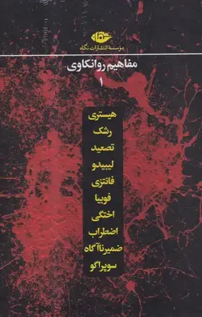 جلد کتاب مجموعه روانکاوی 12 جلدی