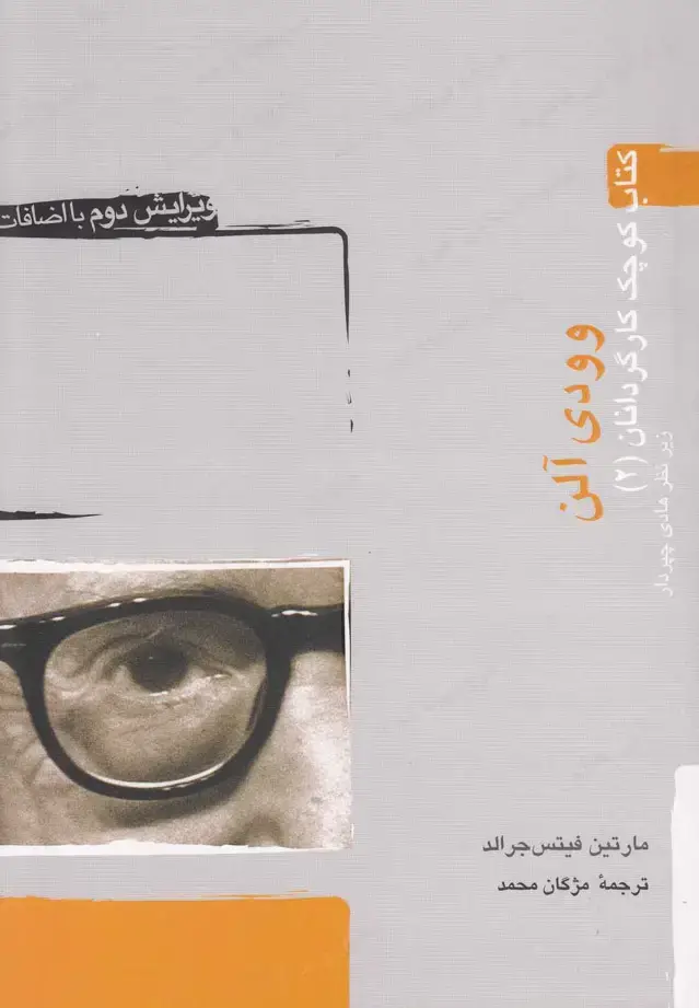 جلد کتاب وودی آلن