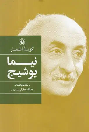 جلد کتاب گزینه اشعار نیمایوشیج