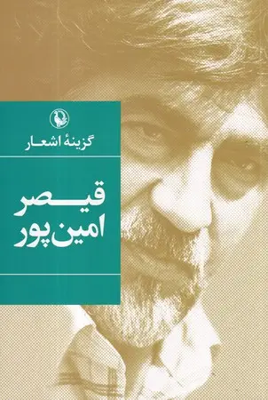 جلد کتاب گزینه ‌اشعار قیصر ‌امین‌پور