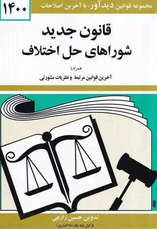 جلد کتاب قانون جدید شورای حل اختلاف 1405