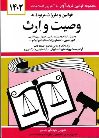 جلد کتاب قانون وصیت و ارث 1404