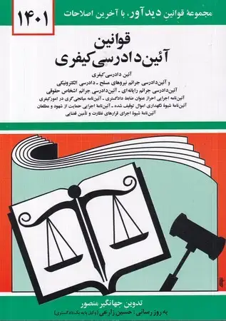 جلد کتاب قانون آئین دادرسی کیفری 1405