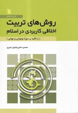 جلد کتاب روش‌های تربیت اخلاقی کاربردی در اسلام (شمیز،وزیری،سروش) (با تاکید بر دوره نوجوانی و جوانی)