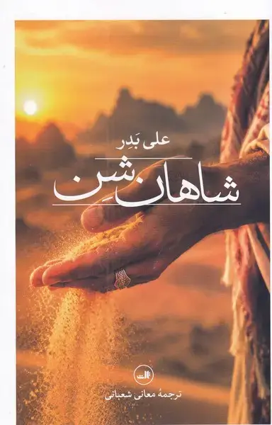جلد کتاب شاهان شن