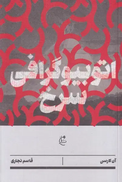 جلد کتاب اتوبیوگرافی سرخ